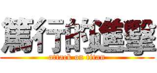 篤行的進擊 (attack on titan)