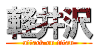 軽井沢 (attack on titan)