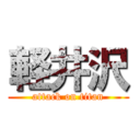 軽井沢 (attack on titan)