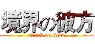 境界の彼方 (attack on titan)