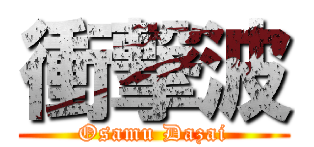 衝撃波 (Osamu Dazai)