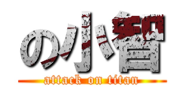 の小智 (attack on titan)