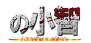 の小智 (attack on titan)