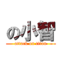 の小智 (attack on titan)