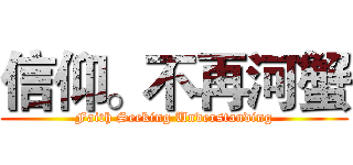 信仰。不再河蟹 (Faith Seeking Understanding)