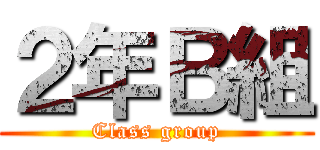２年Ｂ組 (Class group)