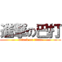 進撃の巴打 (attack on titan)
