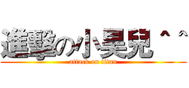 進擊の小昊兒＾＾ (attack on titan)