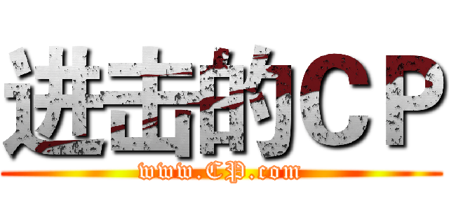 进击的ＣＰ (www.CP.com)