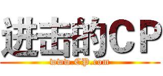 进击的ＣＰ (www.CP.com)