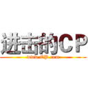进击的ＣＰ (www.CP.com)