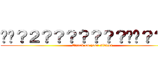 ��？２？？？？？？？��？？｜１ (Attack on your sisiter)