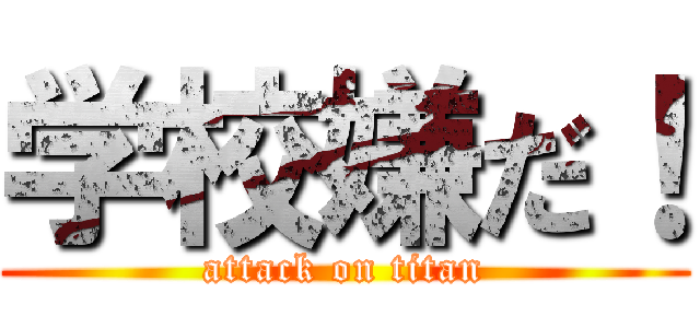 学校嫌だ！ (attack on titan)