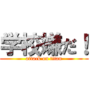 学校嫌だ！ (attack on titan)