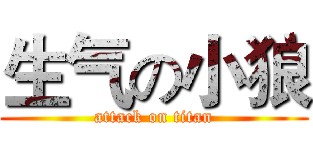 生气の小狼 (attack on titan)