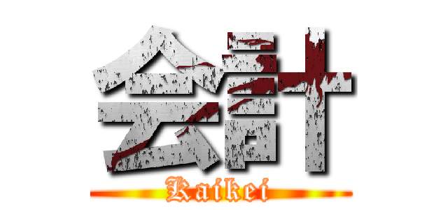 会計 (Kaikei)
