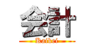 会計 (Kaikei)