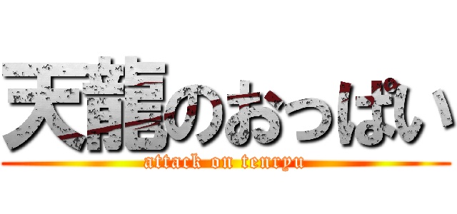 天龍のおっぱい (attack on tenryu)