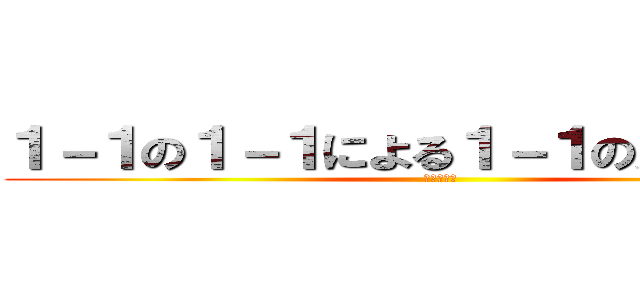 １－１の１－１による１－１のための発表 (北アメリカ)