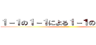 １－１の１－１による１－１のための発表 (北アメリカ)