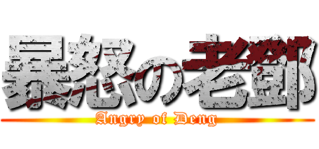 暴怒の老鄧 (Angry of Deng)