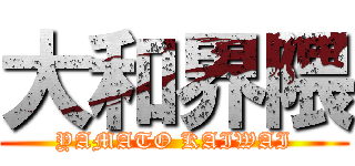 大和界隈 (YAMATO KAIWAI)