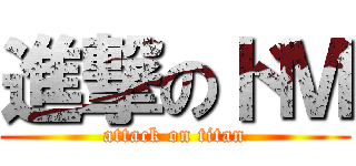 進撃のドＭ (attack on titan)