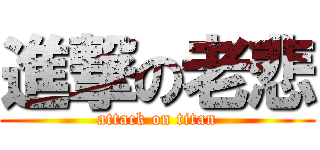 進撃の老悲 (attack on titan)