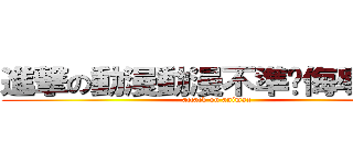 進撃の動漫動漫不準你侮辱動漫 (attack on animax)