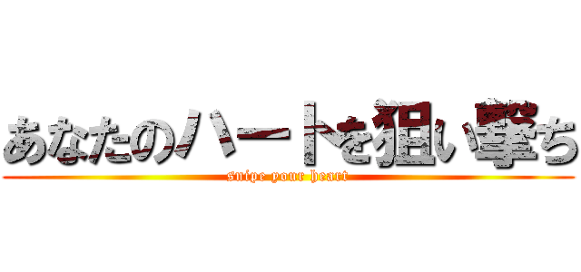 あなたのハートを狙い撃ち (snipe your heart)