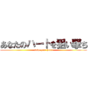 あなたのハートを狙い撃ち (snipe your heart)