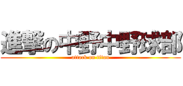 進撃の中野中野球部 (attack on titan)