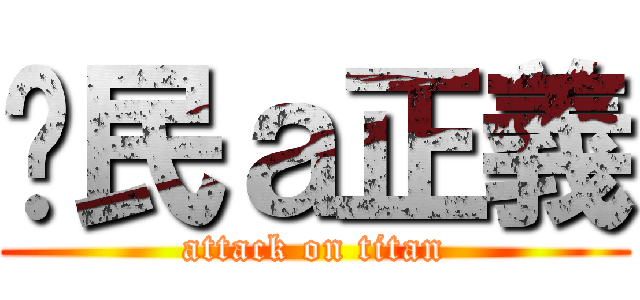 鄉民ａ正義 (attack on titan)