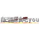 自己搵屎食吧ｙｏｕ ()