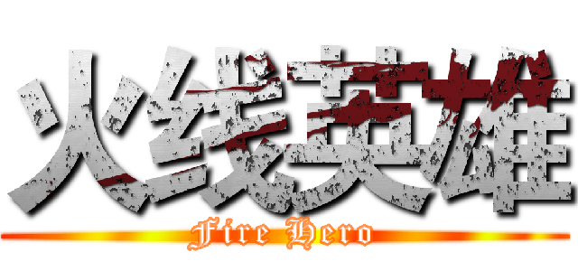 火线英雄 (Fire Hero)