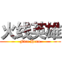 火线英雄 (Fire Hero)