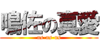 鳴佐の真愛 (ns-ns-ns)