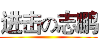 进击の志鹏 ()