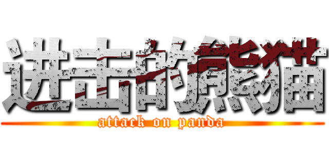 进击的熊猫 (attack on panda)