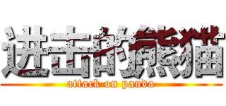 进击的熊猫 (attack on panda)