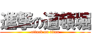 進撃の道頓堀 (attack on titan)