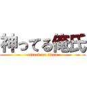 神ってる俺氏 (attack on titan)