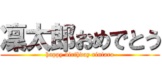 凜太郎おめでとう (happy birthday rintaro)