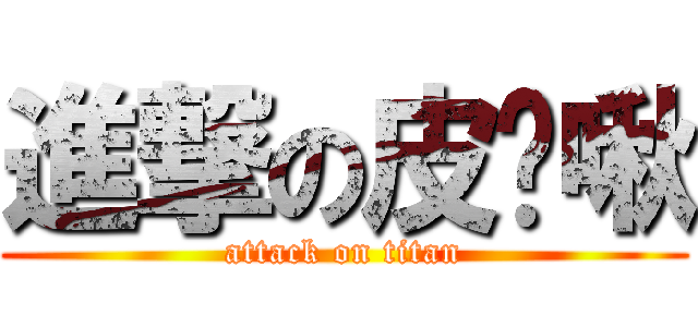 進撃の皮卡啾 (attack on titan)