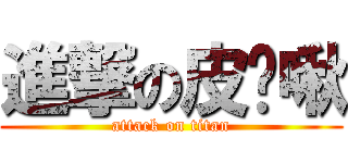 進撃の皮卡啾 (attack on titan)