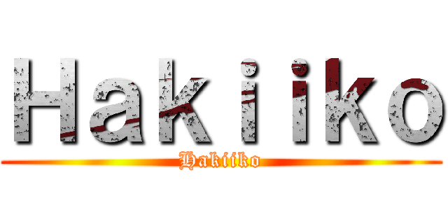 Ｈａｋｉｉｋｏ (Hakiiko)