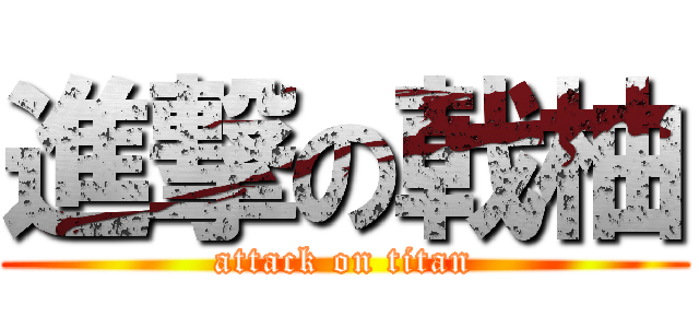 進撃の戟柚 (attack on titan)