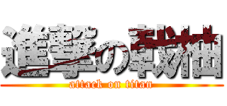 進撃の戟柚 (attack on titan)
