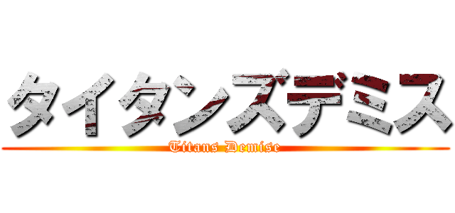 タイタンズデミス (Titans Demise)
