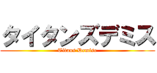 タイタンズデミス (Titans Demise)